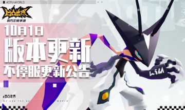 10月1日版本不停服更新公告