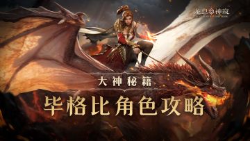 大神秘籍|毕格比角色攻略