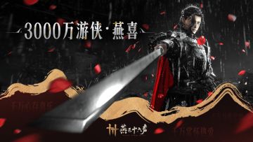 人数突破3000w！燕云谢礼奉上！