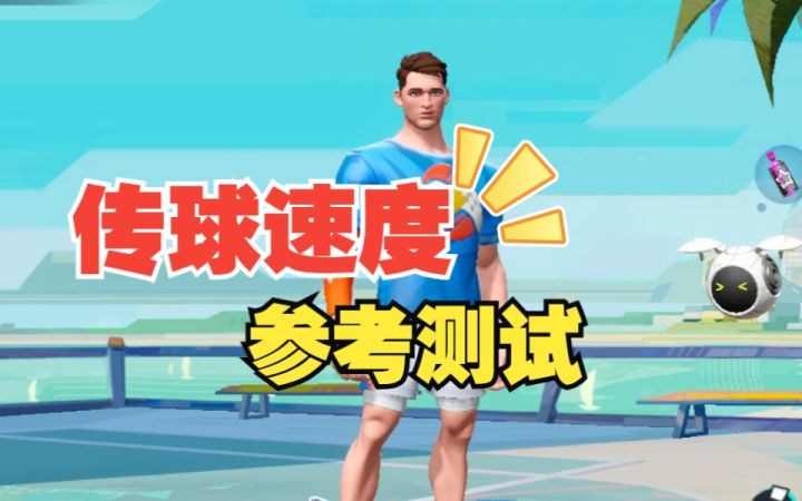 数据测试:传球速度测试截图