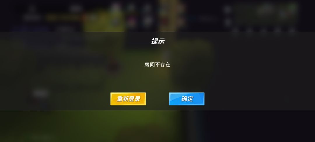 刚出去就弹了房间不存在 1