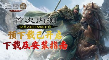 首测预下载已开启 进Q群送大礼包