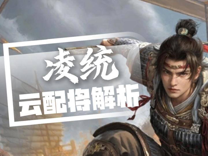 【三谋S9】凌统值不值得抽?凌统云配将解析!截图