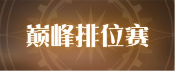 常驻活动公告 | 实时PVP「巅峰排位赛」即将开启！