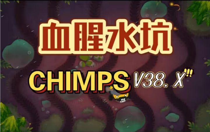 实战血腥水坑CHIMPS，黑框也就那样吧。【BTD6/气球塔防6】截图