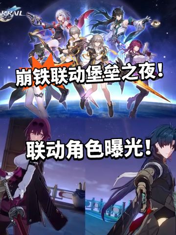 崩铁联动堡垒之夜！首次国内联动！