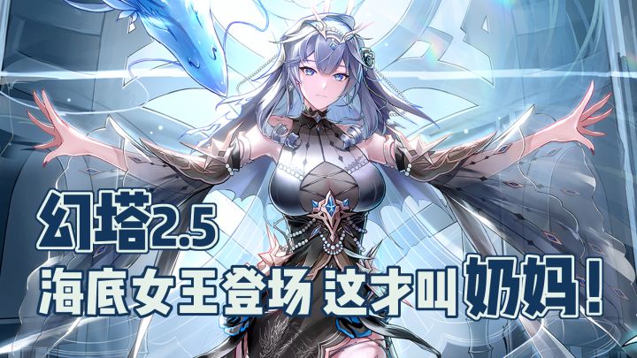 海王奶妈强势登场,下个月就能赛博修仙啦 #幻塔2.5海王登场#截图