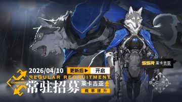 《雷索纳斯》4月10日更新公告