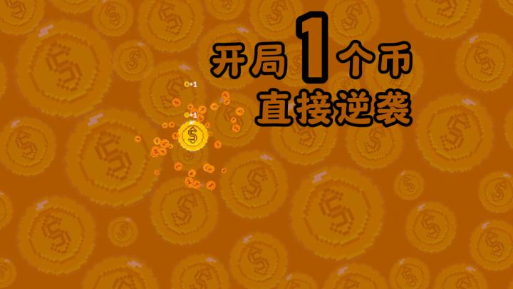 开局一个币，直接逆袭？！截图