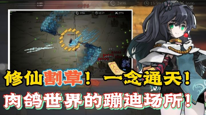 【肉鸽修仙】客官!在修真世界中…能体验到割草蹦迪的快乐吗⁉️截图