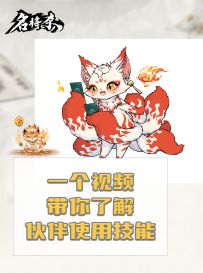 一个视频带你了解伙伴使用技能