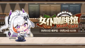 「女仆咖啡馆」限时活动玩法预告