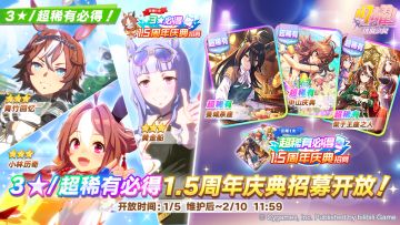 “1.5周年庆典招募”开放中！