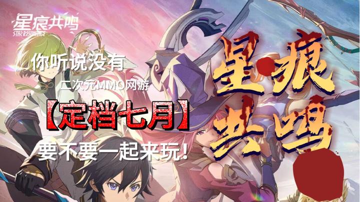 二次元MMO《星痕共鸣》定档七月截图