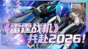 节日福利｜新年星愿！2026携手雷霆战机续写星河传奇