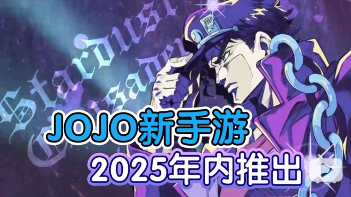 JOJO厨狂喜!《JOJO的奇妙冒险》IP新手游公布!截图
