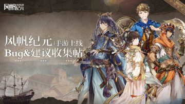 《风帆纪元》手游上线Bug & 建议集中收集帖