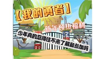 【我的勇者】新年前夕福利活动（少年你真的不来了解一下吗）