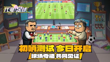 绿茵梦起，草场称王！《代号：足球》“初哨”首测今日热血开启