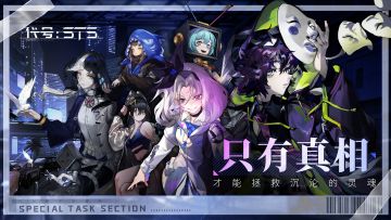 （已开奖）【参与活动赢Switch】《代号：STS》预约开启！「溯因：Y测试」招募同步启动！