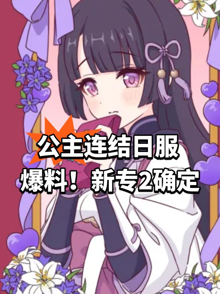 公主连结日服爆料！新专2确定截图