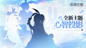 全新主题心智投影即将实装