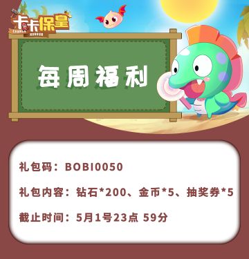 《卡卡保皇》4月25日每周福利~