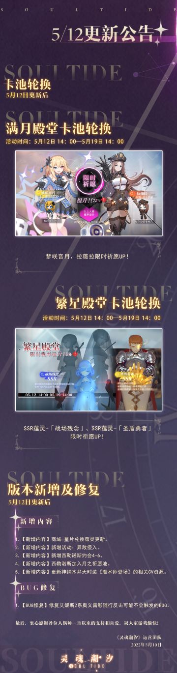 《灵魂潮汐》5月12日停机维护公告 异敌侵入活动开启