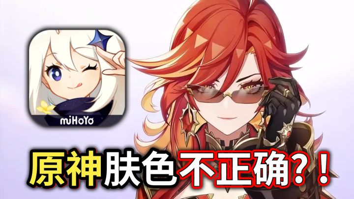 角色皮肤不正确?勒索黑神话失败后,IGN又把算盘打向了原神截图