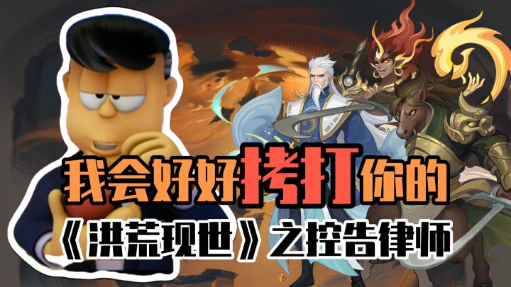 玩梗故事之控告律师：《幻唐志：洪荒现世》的玩家现状截图