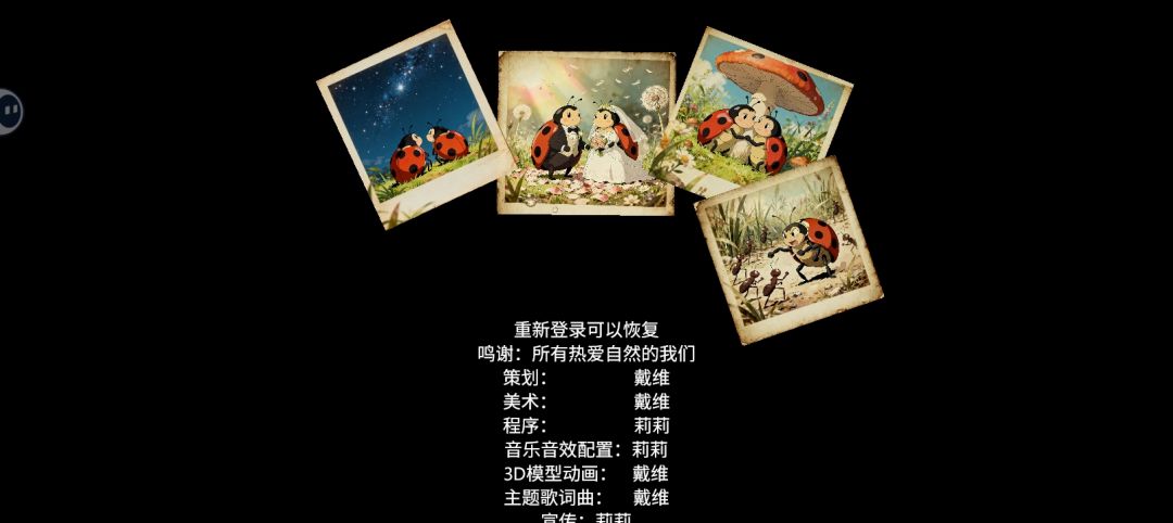 《我是虫虫》体验结束 3