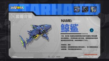 《远星集结》武器图鉴|鲸鲨