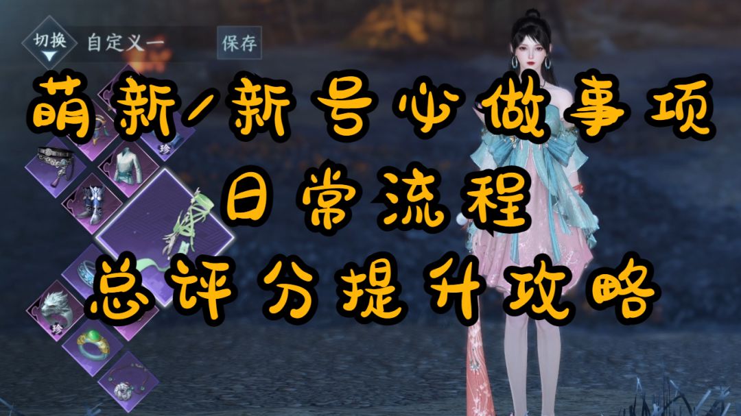 【逆水寒盛夏攻略】萌新/新号必做事项，日常流程，总评分提升攻略！截图