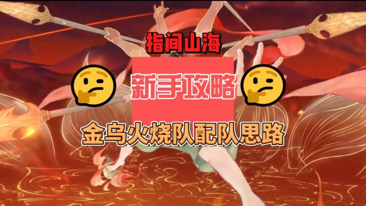 指间山海金乌灼烧队配队思路截图