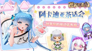 【阿卡迪亚茶话会】分享你的周边店布局（已开奖）