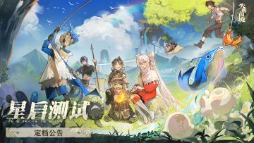 【已开奖】《失落四境》8月9日「星启测试」正式开启