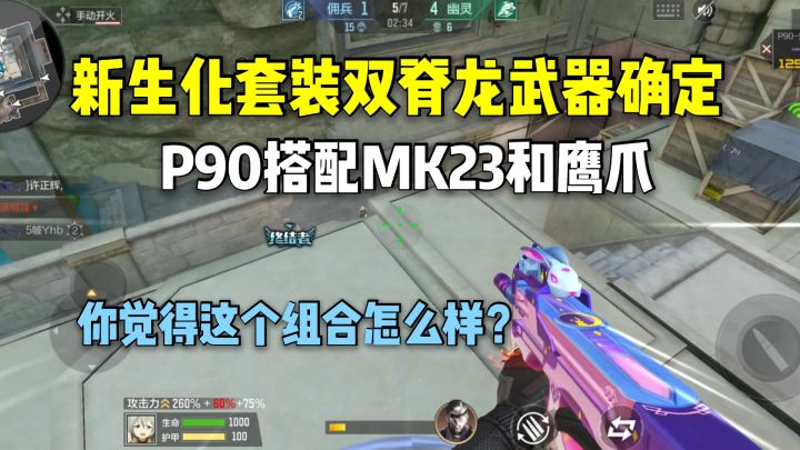 新生化套装双脊龙武器确定,P90搭配MK23和鹰爪!截图