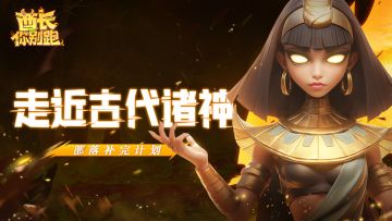 【部落补完计划01】走近部落之古代诸神的背景