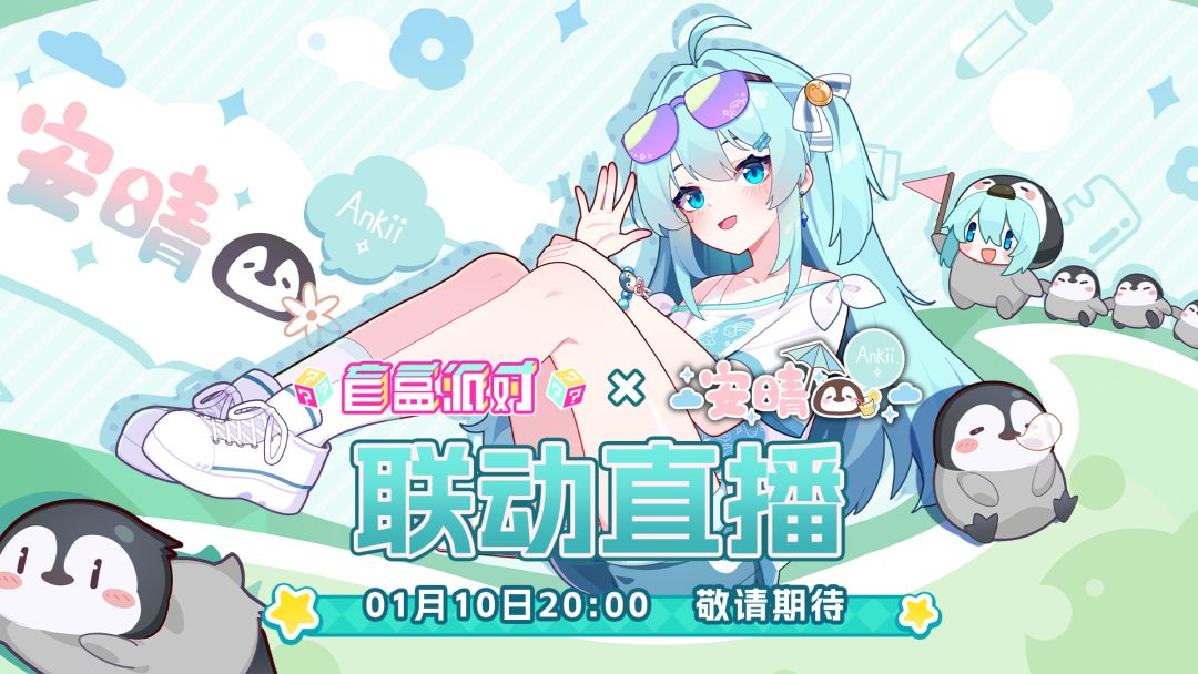 直播预告|明晚8点安晴带你玩盲盒派对! 1