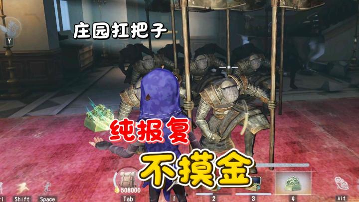庄园扛把子 纯报复不摸金截图