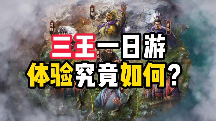 三王一日游,体验究竟如何?截图
