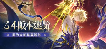 「因为太阳将要毁伤」3.4版本速览
