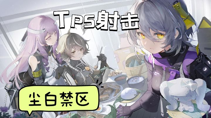 明灯新仪新版本，美少女tps射击来袭！截图