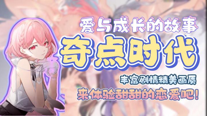 甜甜的恋爱终于轮到你了!——奇点时代截图