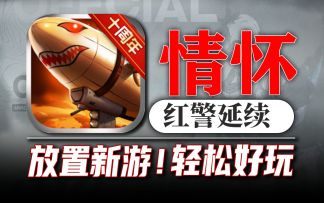 情怀在现⚡老游能否逆风翻盘呢？