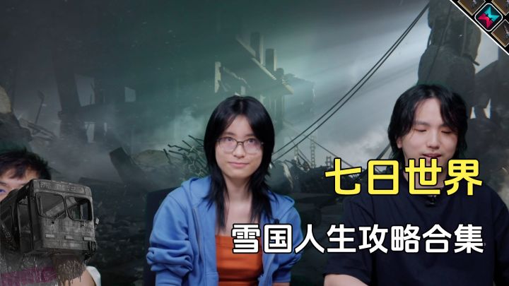 七日世界雪国人生剧本攻略提前看,温控玩法很有意思截图