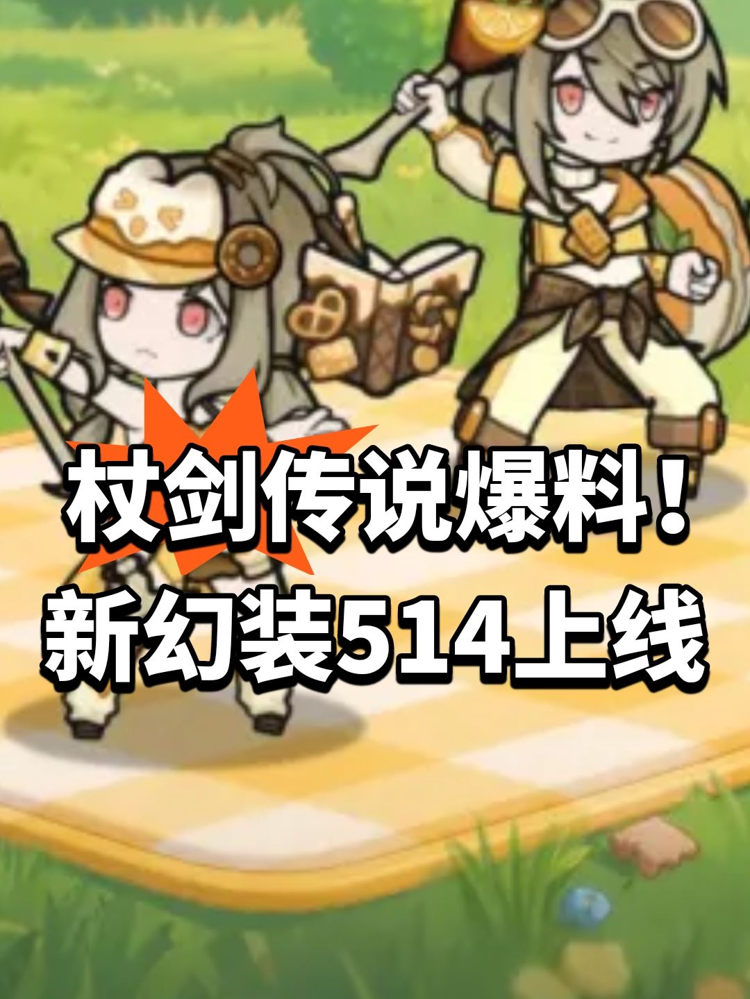 杖剑传说爆料!新幻装514上线 1