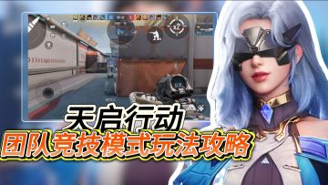 全新不一样的FPS【天启行动】团队竞技模式玩法攻略