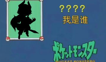 猜猜我是谁？20240131UP新英雄