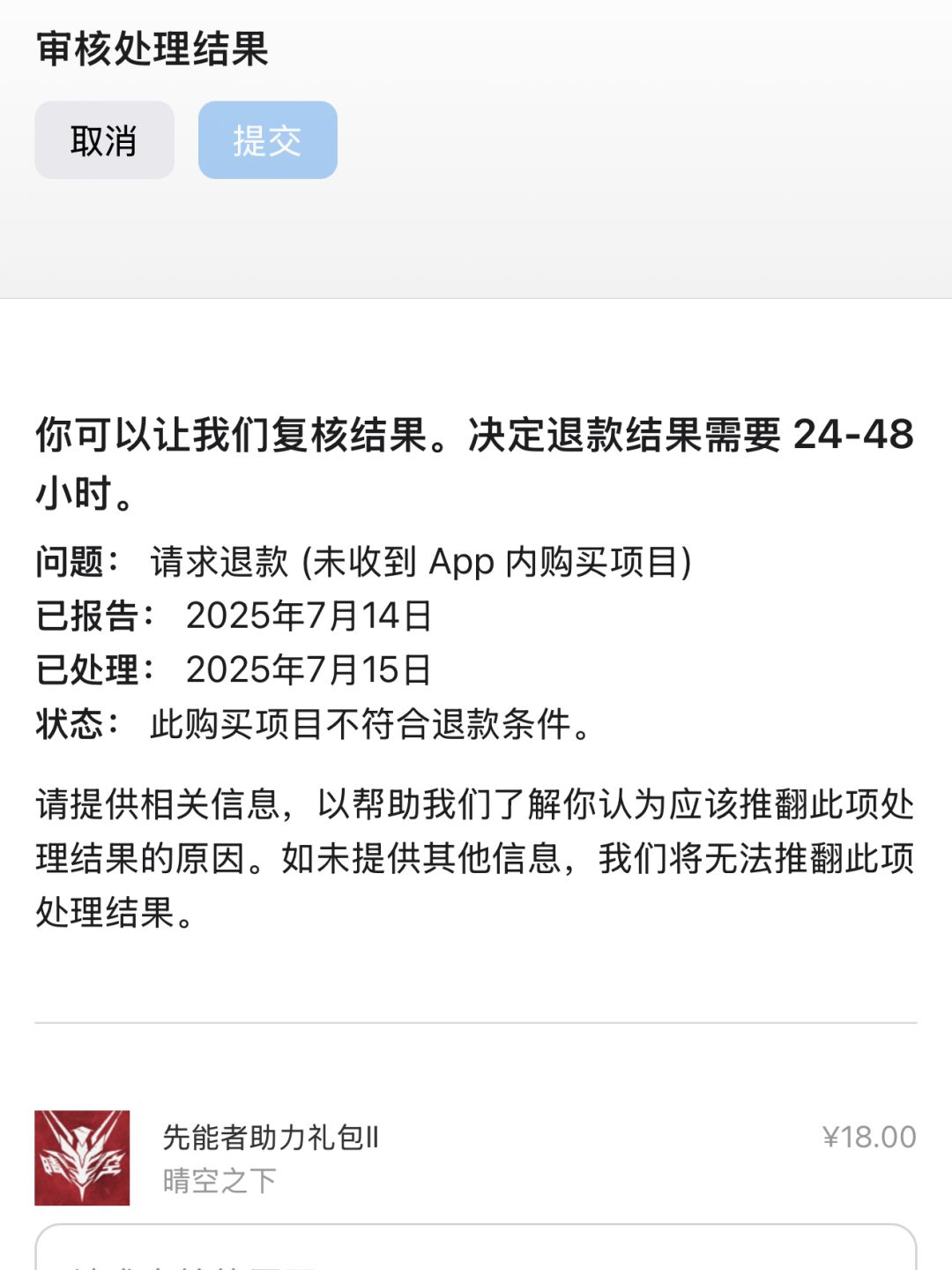垃圾游戏,又不补发,退款又不给通过 2